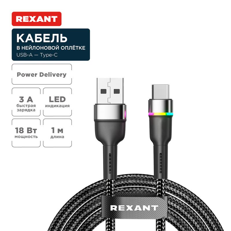 Кабель USB-A – Type-C, 3А, 18Вт, 1м, в черной нейлоновой оплетке, с LED подсветкой