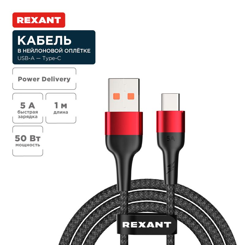 Кабель USB-A – Type-C, 5А, 50Вт, 1м, в черной нейлоновой оплетке
