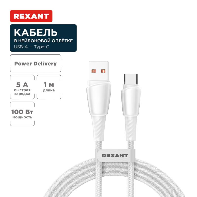 Кабель USB-A – Type-C, 5А, 100Вт, 1м, в белой нейлоновой оплетке