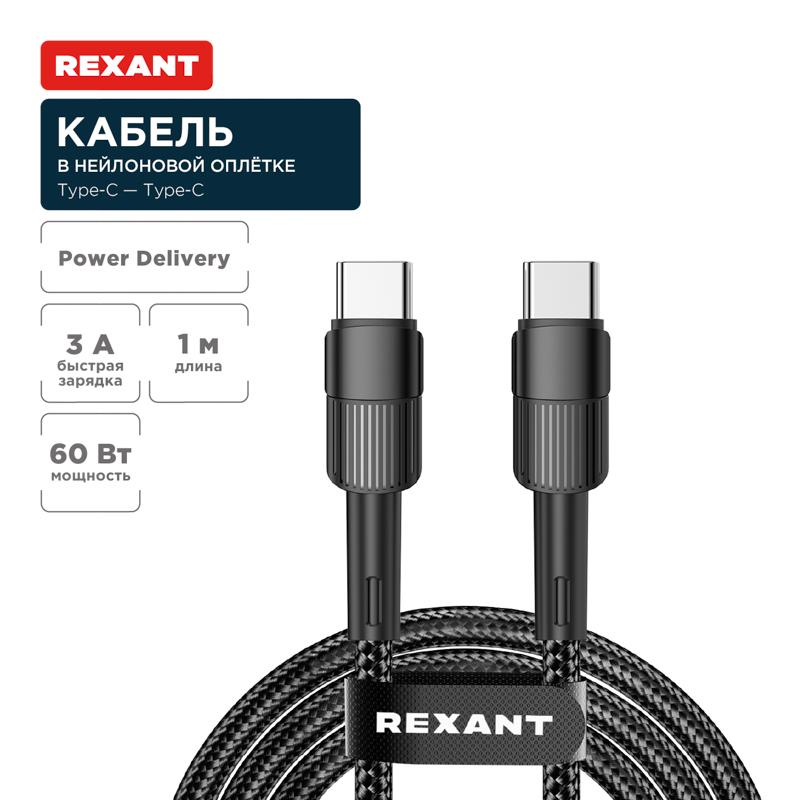 Кабель Type-C – Type-C, 3A, 60Вт, 1м, в черной нейлоновой оплетке