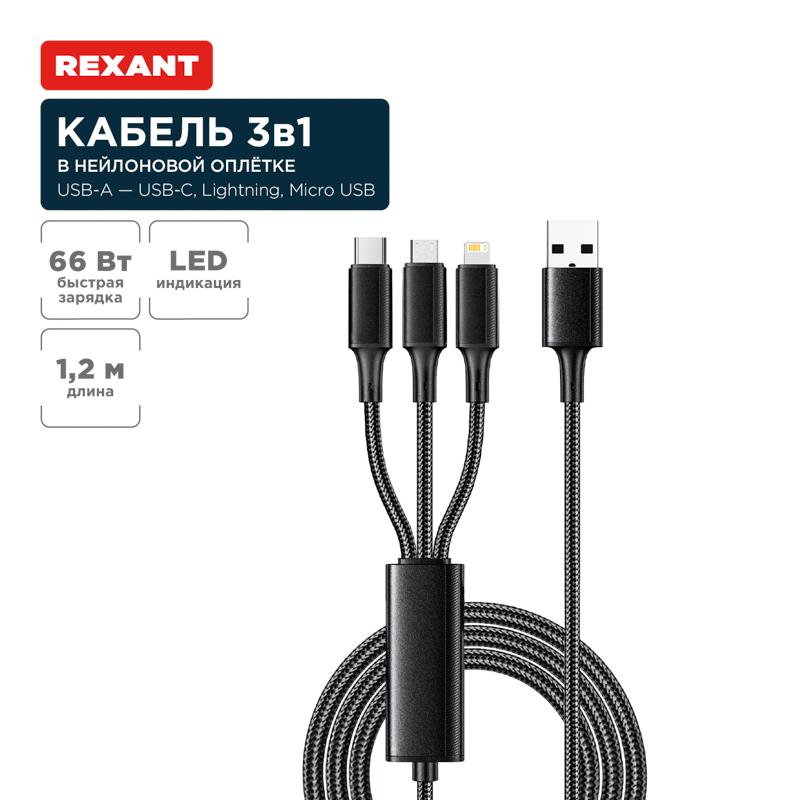 Кабель USB 3в1 Type-С (6A), Lightning (2,4A), micro USB (3A) 1,2м, в черной оплетке