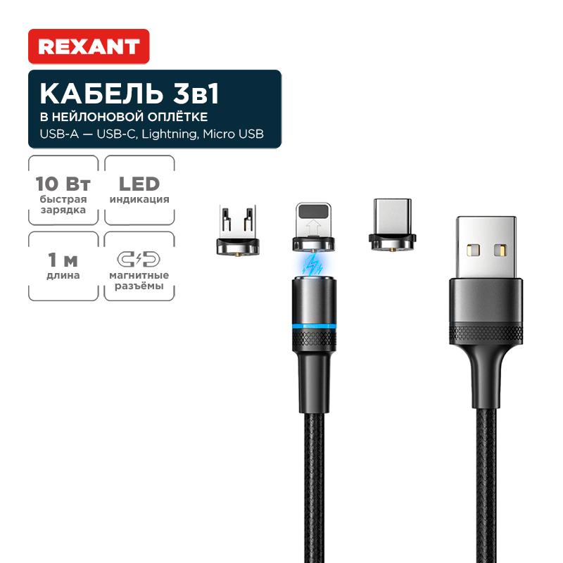 Кабель USB 3в1 со съемными магн. портами, Type-С (2A), Lightning (2,4A), Micro USB (2A), 1,2м, чер., с LED