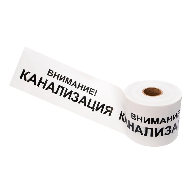 Лента сигнальная «Внимание! Канализация» 200 мм х 250 м , цвет белый/черный