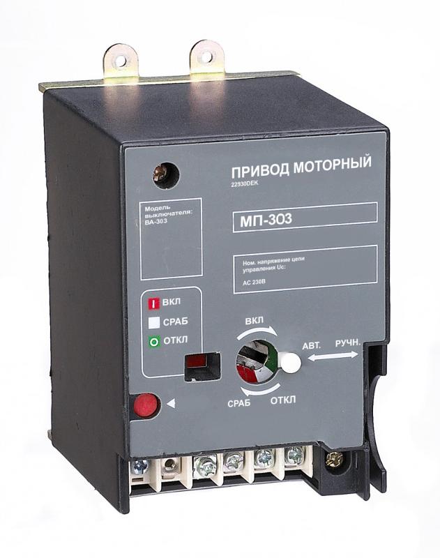 Привод моторный АС230В ВА-303