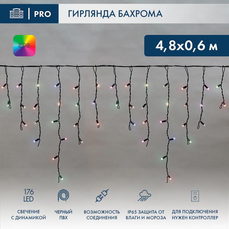 Бахрома (Айсикл) 4,8х0,6м 176 LED RGB черный ПВХ IP65 свечение с динамикой 230В нужен контроллер 245-908