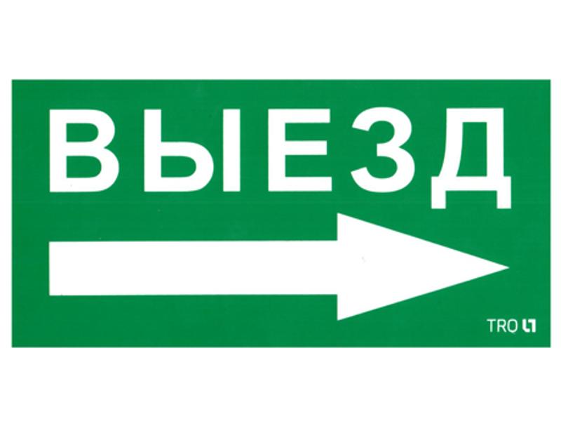 Пиктограмма (наклейка) ПЭУ 014 Выезд направо (130х260)