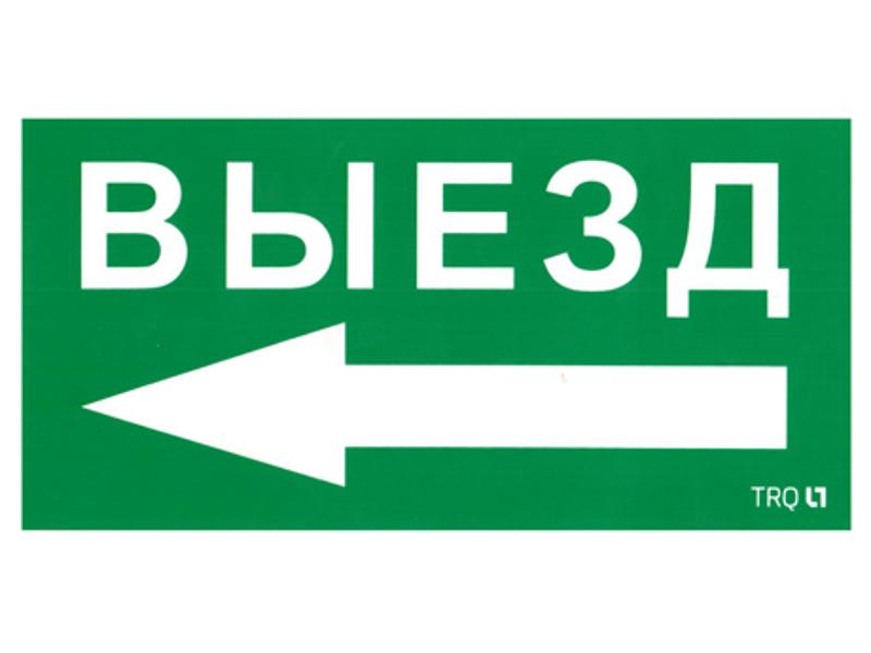 Пиктограмма (наклейка) ПЭУ 015 Выезд налево (130х260)
