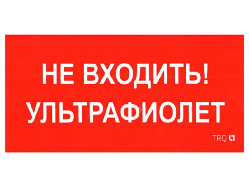 Пиктограмма (Наклейка) ПИУ 0007 Не входить. Ультрафиолет (130х260) для URAN/ANTARES
