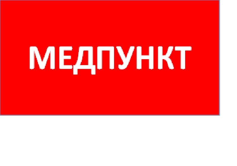 Пиктограмма (Наклейка) ППБ 0002 Медпункт (240x50) PC-M /комплект 2шт/ для MIZAR SPS