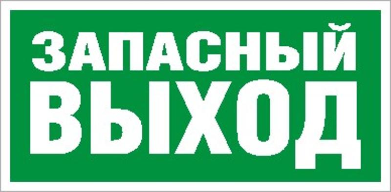 Пиктограмма (Пластина) Запасный Выход (335*165) в комплекте 2 штуки для MIZAR S