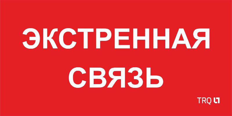Пиктограмма (пластина) ППБ 0006 Экстренная связь (260х130) URAN/ANTARES