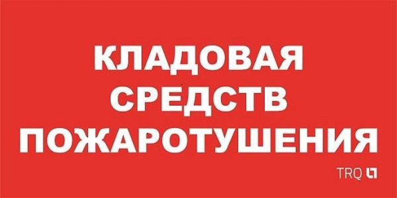 Пиктограмма (пластина) ППБ 0007 Кладовая средств пожаротушения (130x260) URAN/ANTARES