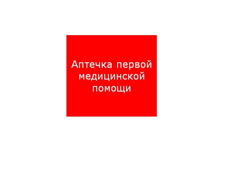 Пиктограмма (пластина) ППБ 0005 Аптечка первой медицинской помощи (200х200) PC-M /комплект, 2шт./ MIZAR SI