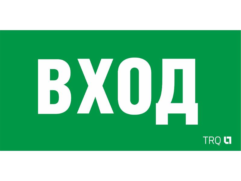 Пиктограмма (наклейка) ПЭУ 022 ВХОД (260х130) URAN/ANTARES