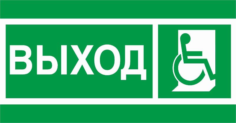 Пиктограмма (Наклейка) ПЭУ 010 Выход Инвалиды (135х260) для SIRAH IP65