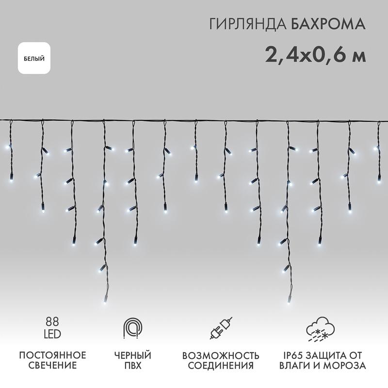 Гирлянда Айсикл (бахрома) светодиодный, 2,4 х 0,6 м, черный провод, 230 В, диоды белые, 88 LED