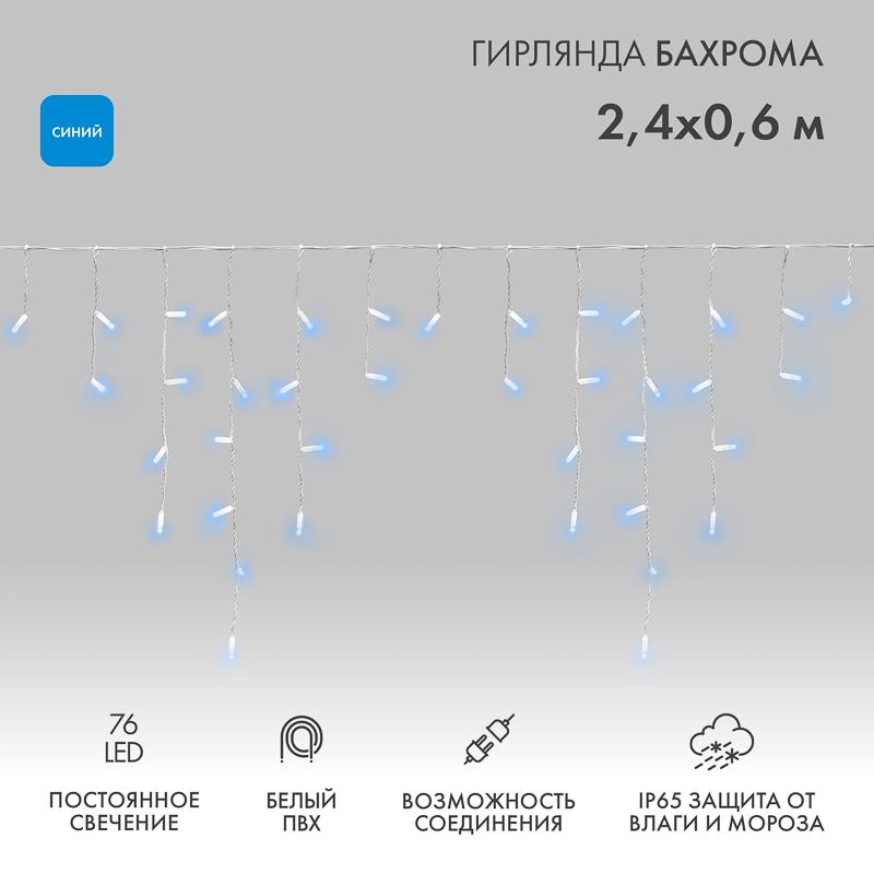Гирлянда Айсикл (бахрома) светодиодный, 2,4 х 0,6 м, белый провод, 230 В, диоды синие, 76 LED