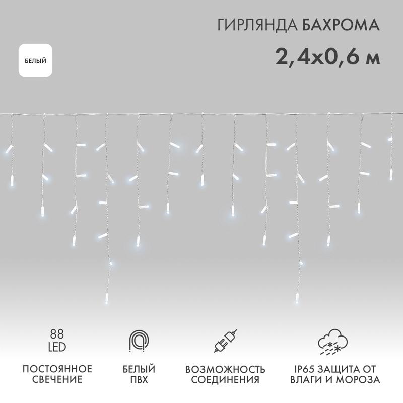 Гирлянда Айсикл (бахрома) светодиодный, 2,4 х 0,6 м, белый провод, 230 В, диоды белые, 88 LED
