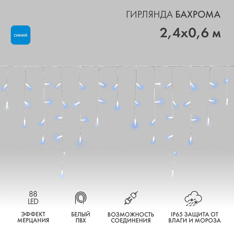 Гирлянда Айсикл (бахрома) светодиодный, 2,4х0,6м, эффект мерцания, белый провод, 230 В, диоды СИНИЕ, 88 LED