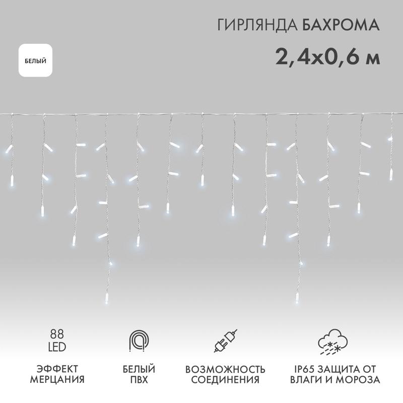 Гирлянда Айсикл (бахрома) светодиодный, 2,4х0,6м, эффект мерцания, белый провод, 230 В, диоды БЕЛЫЕ, 88 LED