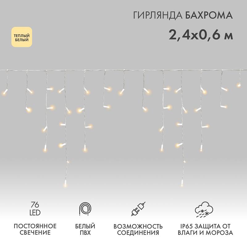 Гирлянда Айсикл (бахрома) светодиодный, 2,4 х 0,6 м, белый провод, 230 В, диоды ТЕПЛЫЙ БЕЛЫЙ, 76 LED