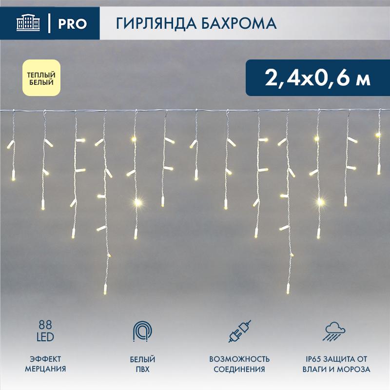 Бахрома (Айсикл) 2,4х0,6м 88 LED ТЕПЛЫЙ БЕЛЫЙ белый ПВХ IP65 эффект мерцания 230В нужен блок 303-500-1