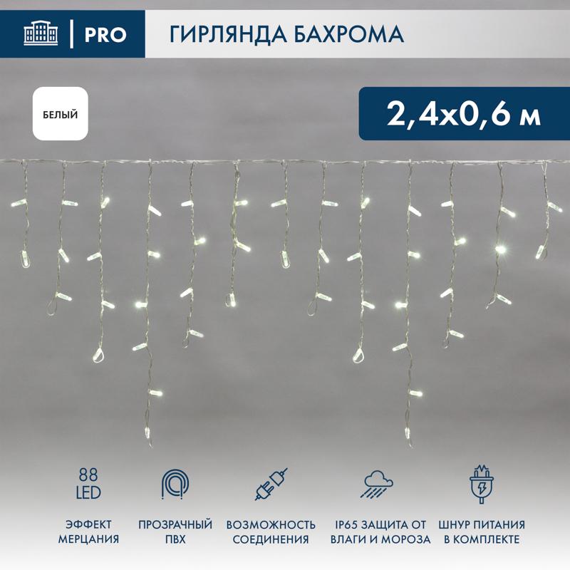 Гирлянда Айсикл (бахрома) светодиодный, 2,4х0,6м, эффект мерцания, прозрачный провод, 220В, диоды БЕЛЫЕ,