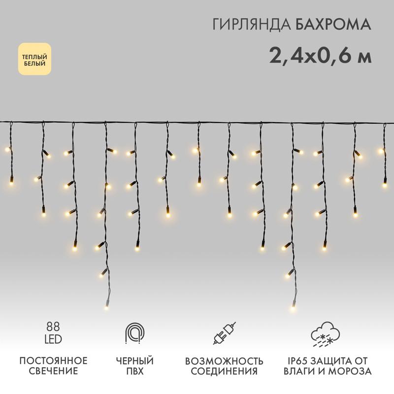 Гирлянда Айсикл (бахрома) светодиодный, 2,4 х 0,6 м, черный провод, 230 В, диоды ТЕПЛЫЙ БЕЛЫЙ, 88 LED
