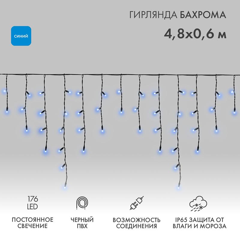 Гирлянда Айсикл (бахрома) светодиодный, 4,8 х 0,6 м, черный провод, 230 В, диоды синие,  176 LED