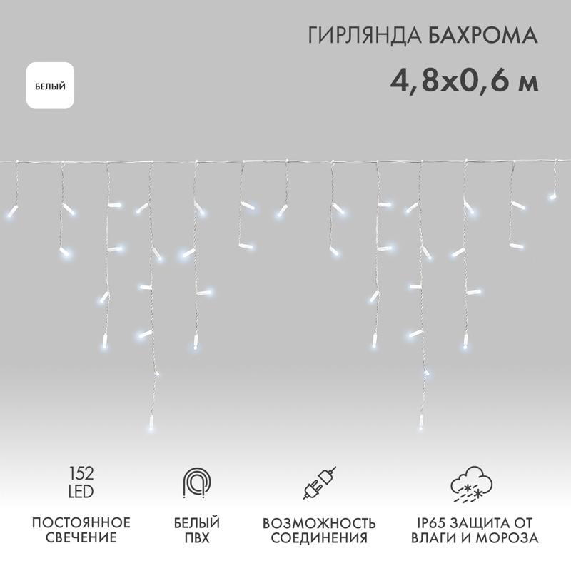 Гирлянда Айсикл (бахрома) светодиодный, 4,8 х 0,6 м, белый провод, 230 В, диоды белые,  152 LED