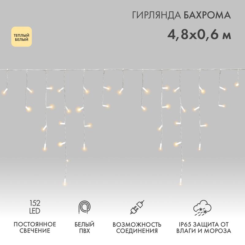Гирлянда Айсикл (бахрома) светодиодный, 4,8 х 0,6 м, белый провод, 230 В, диоды ТЕПЛЫЙ БЕЛЫЙ,  152 LED