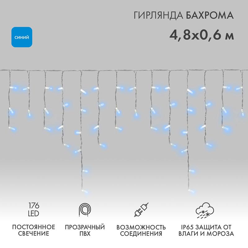 Гирлянда Айсикл (бахрома) светодиодный, 4,8 х 0,6 м, прозрачный провод, 230 В, диоды синие,  176 LED