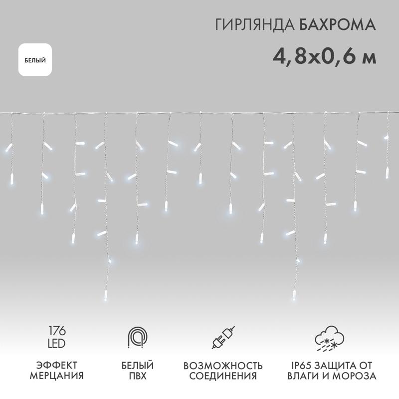 Гирлянда "Айсикл" 4,8х0,6 м, с эффектом мерцания, белый ПВХ, 176LED, цвет: Белый, 220В
