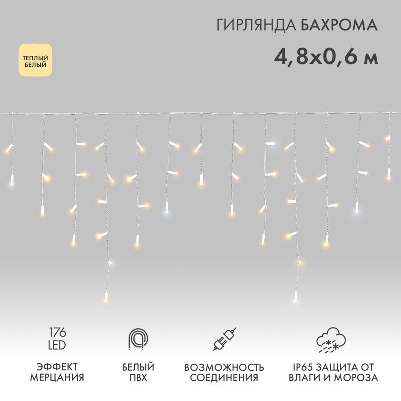 Гирлянда "Айсикл" 4,8х0,6 м, с эффектом мерцания, белый ПВХ, 176LED, цвет: Тёплый белый, 220В