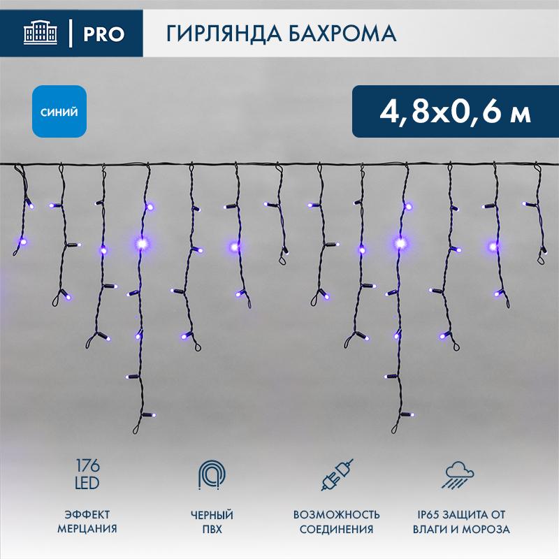 Бахрома (Айсикл) 4,8х0,6м 176 LED СИНИЙ черный ПВХ IP65 эффект мерцания 230В нужен блок 303-500