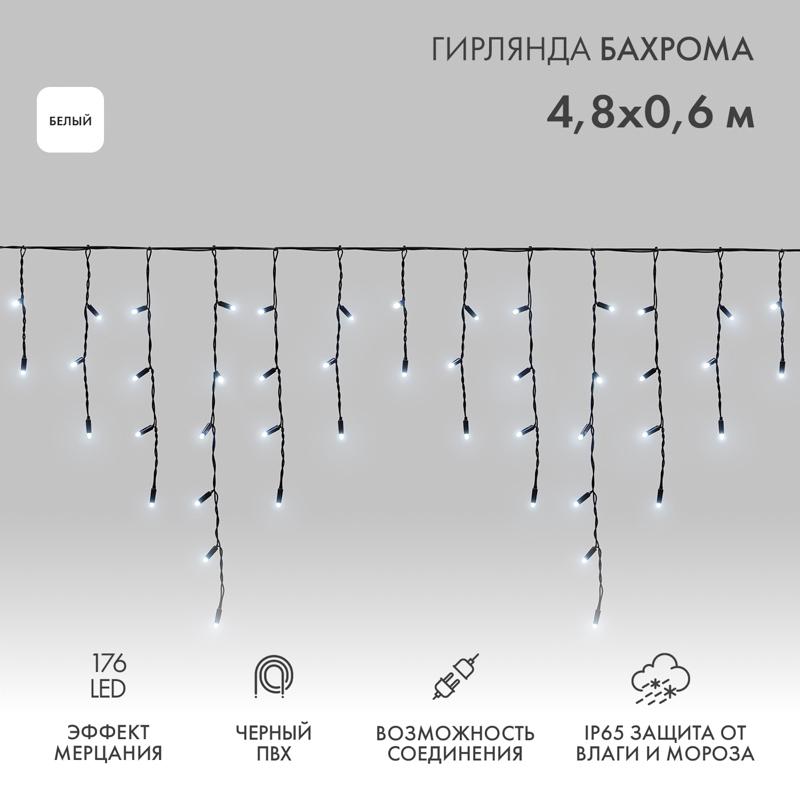 Гирлянда светодиодная Айсикл (Бахрома) 4,8х0,6 м, эффект мерцания, черный провод, 230 В, диоды белый, 176 LED