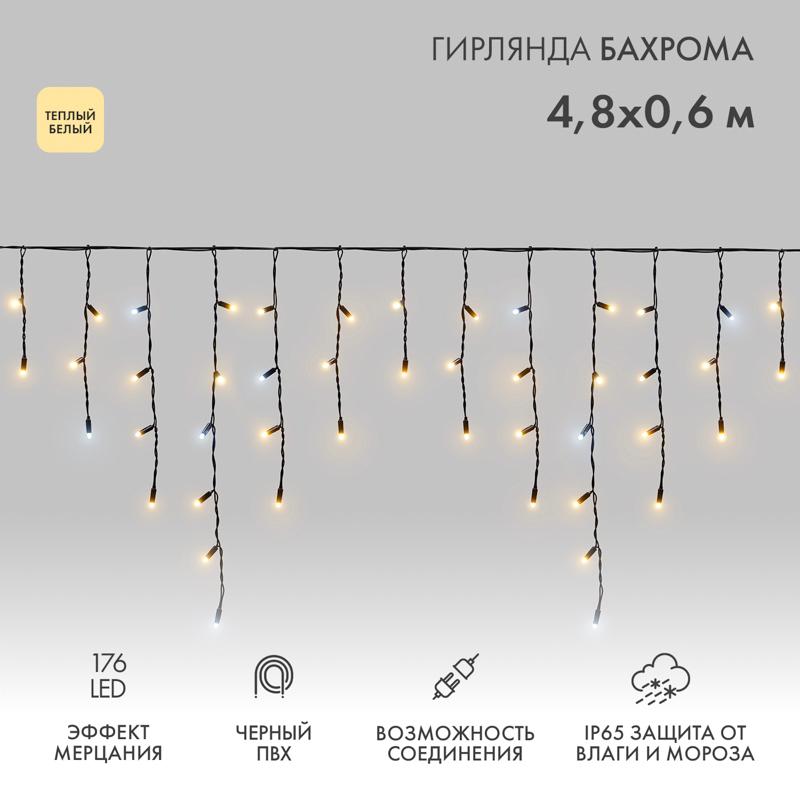 Гирлянда светодиодная Айсикл (Бахрома) 4,8х0,6 м, эффект мерцания, черный провод, 230 В, диоды теплый белый, 176 LED
