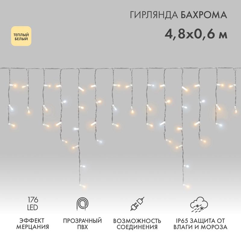 Бахрома (Айсикл) 4,8х0,6м 176 LED ТЕПЛЫЙ БЕЛЫЙ прозрачный ПВХ IP65 эффект мерцания 230В