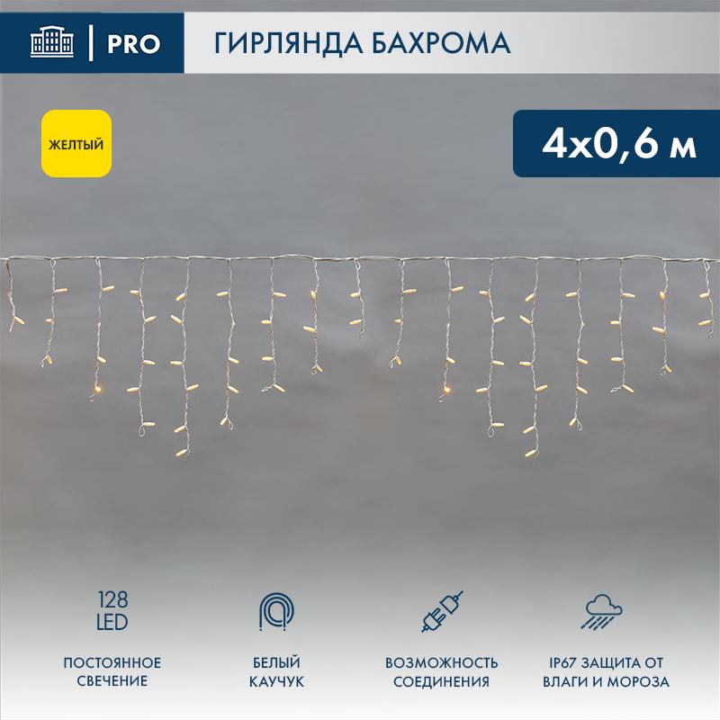 Гирлянда Айсикл (бахрома) светодиодный, 4,0 х 0,6 м, белый провод "КАУЧУК", 230 В, диоды желтые, 128 LED