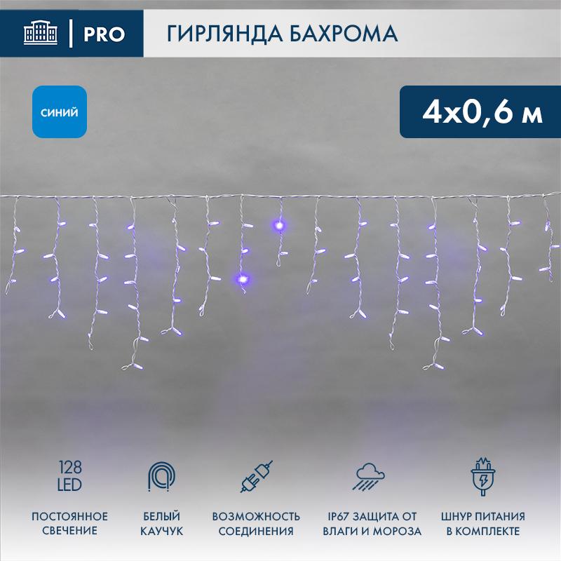 Гирлянда Айсикл (бахрома) светодиодный, 4,0 х 0,6 м, белый провод "КАУЧУК", 230 В, диоды синие, 128 LED