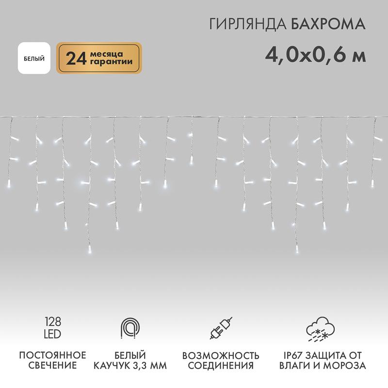 Гирлянда Айсикл (бахрома) светодиодный, 4,0 х 0,6 м, белый провод "КАУЧУК", 230 В, диоды белые, 128 LED