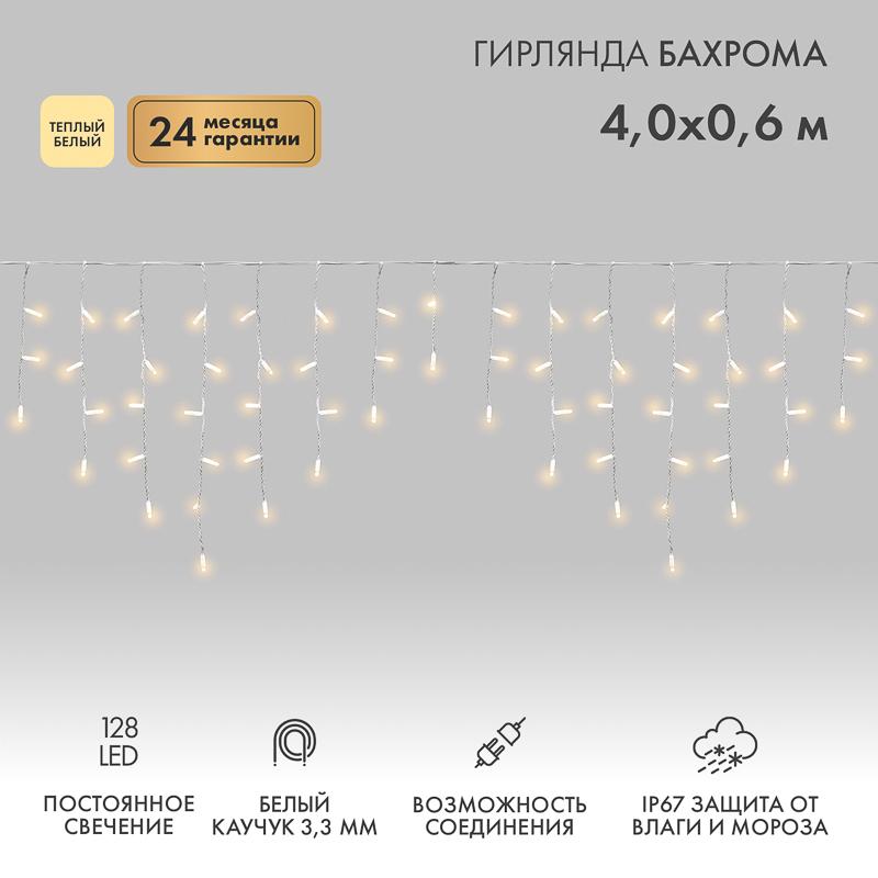 Гирлянда Айсикл (бахрома) светодиодный, 4,0 х 0,6 м, белый провод "КАУЧУК", 230 В, диоды ТЕПЛЫЙ БЕЛЫЙ, 128 LED