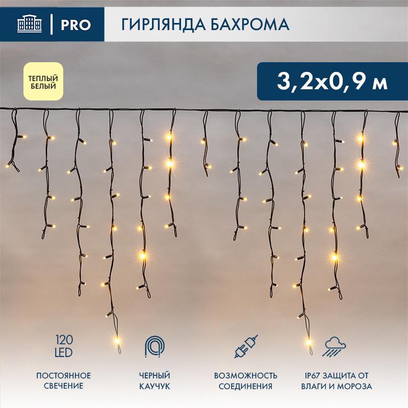 Гирлянда Айсикл (Бахрома) светодиодная 3,2х0,9 м, 120 LED, черный провод каучук, теплое белое свечение