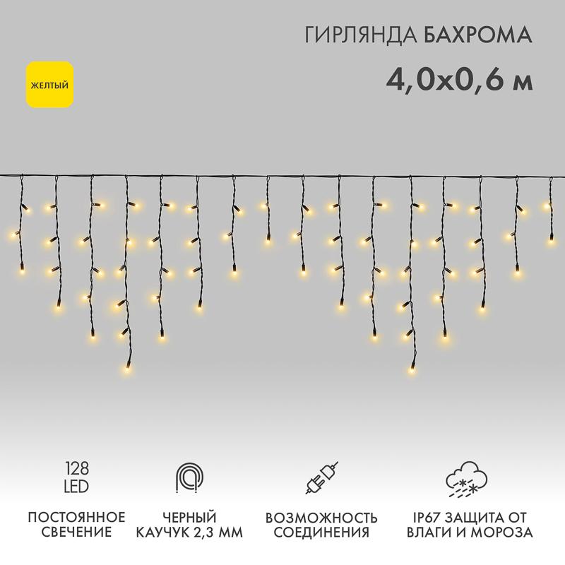 Гирлянда Айсикл (бахрома) светодиодный, 4,0 х 0,6 м, черный провод "КАУЧУК", 230 В, диоды желтые, 128 LED