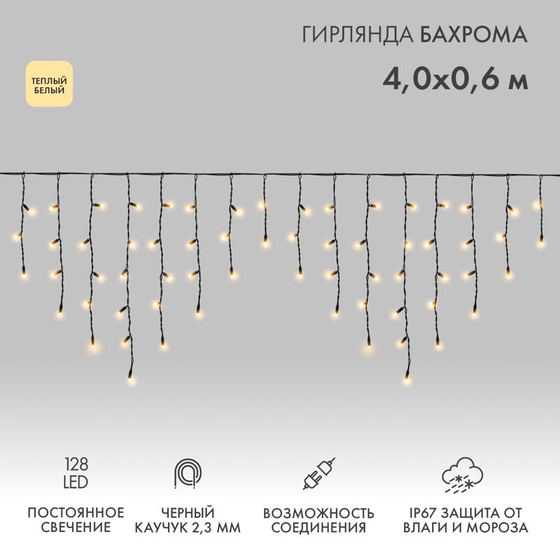 Бахрома (Айсикл) 4,0х0,6м 128 LED ТЕПЛЫЙ БЕЛЫЙ черный каучук 2,3мм IP67 постоянное свечение 230В