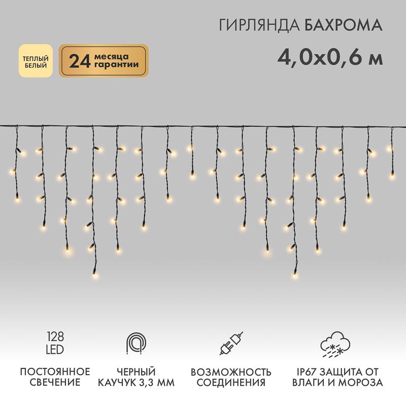 Гирлянда Айсикл (бахрома) светодиодный, 4,0 х 0,6 м, черный провод "КАУЧУК", 230 В, диоды ТЕПЛЫЙ БЕЛЫЙ, 128 LED