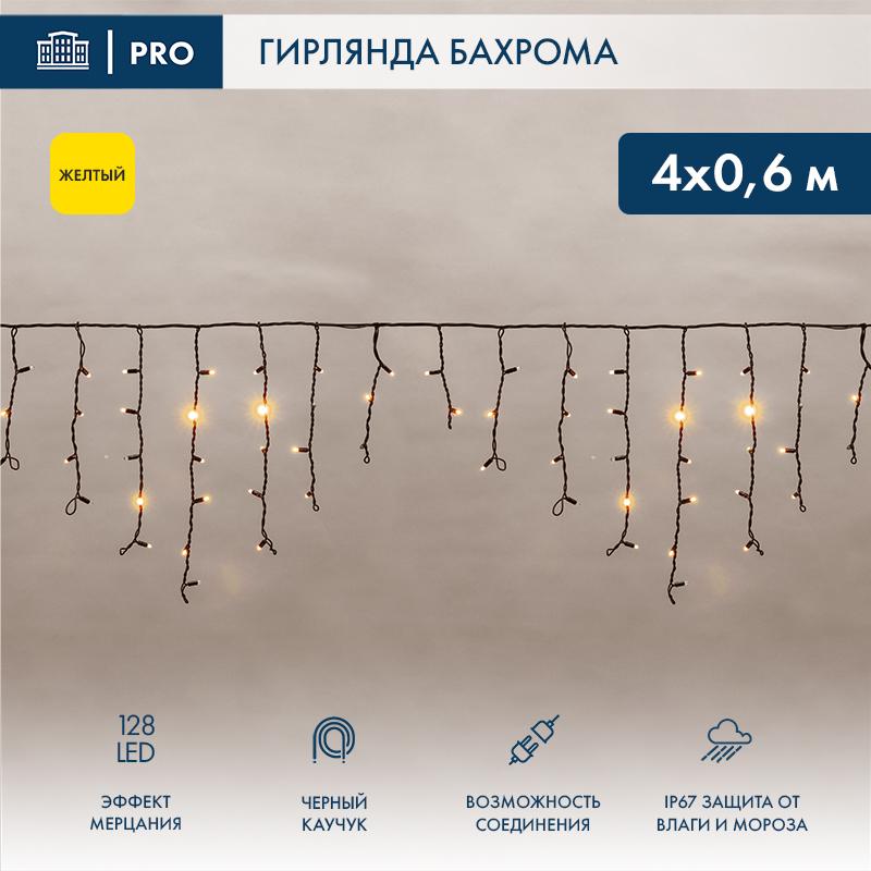 Гирлянда Айсикл (бахрома) светодиодный, 4,0 х 0,6 м, с эффектом мерцания, черный провод "КАУЧУК", 230 В, диоды желтые,