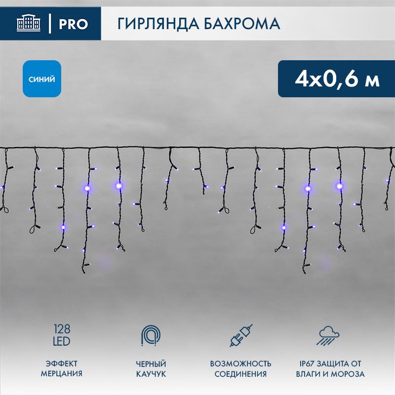 Гирлянда Айсикл (бахрома) светодиодный, 4,0 х 0,6 м, с эффектом мерцания, черный провод "КАУЧУК", 230 В, диоды синие,