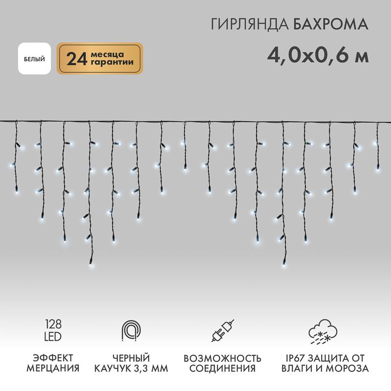 Гирлянда Айсикл (бахрома) светодиодный, 4,0 х 0,6 м, с эффектом мерцания, черный провод "КАУЧУК", 230 В, диоды белые,