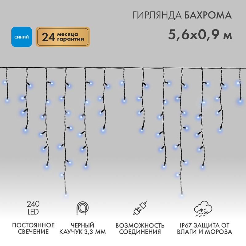 Гирлянда Айсикл (бахрома) светодиодный, 5,6 х 0,9 м, черный провод "КАУЧУК", 230 В, диоды синие, 240 LED